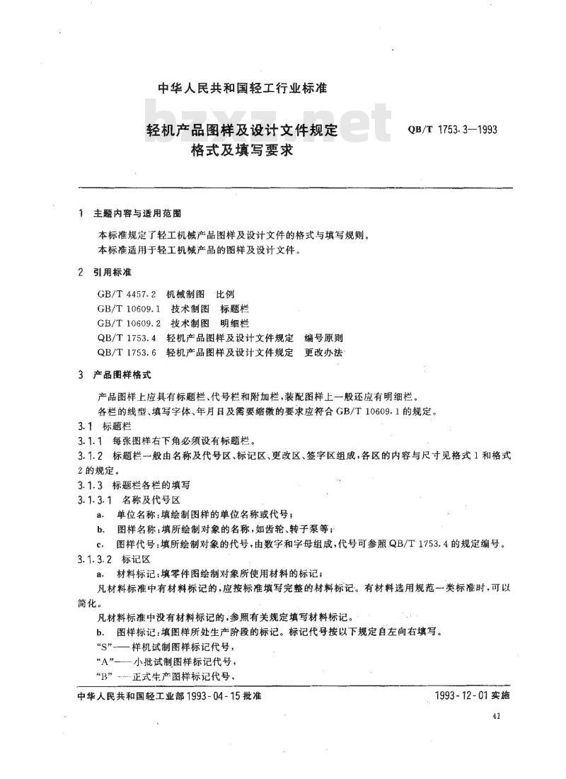 QB/T 1753.3-1993 轻机产品图样及设计文件规定格式及填写要求