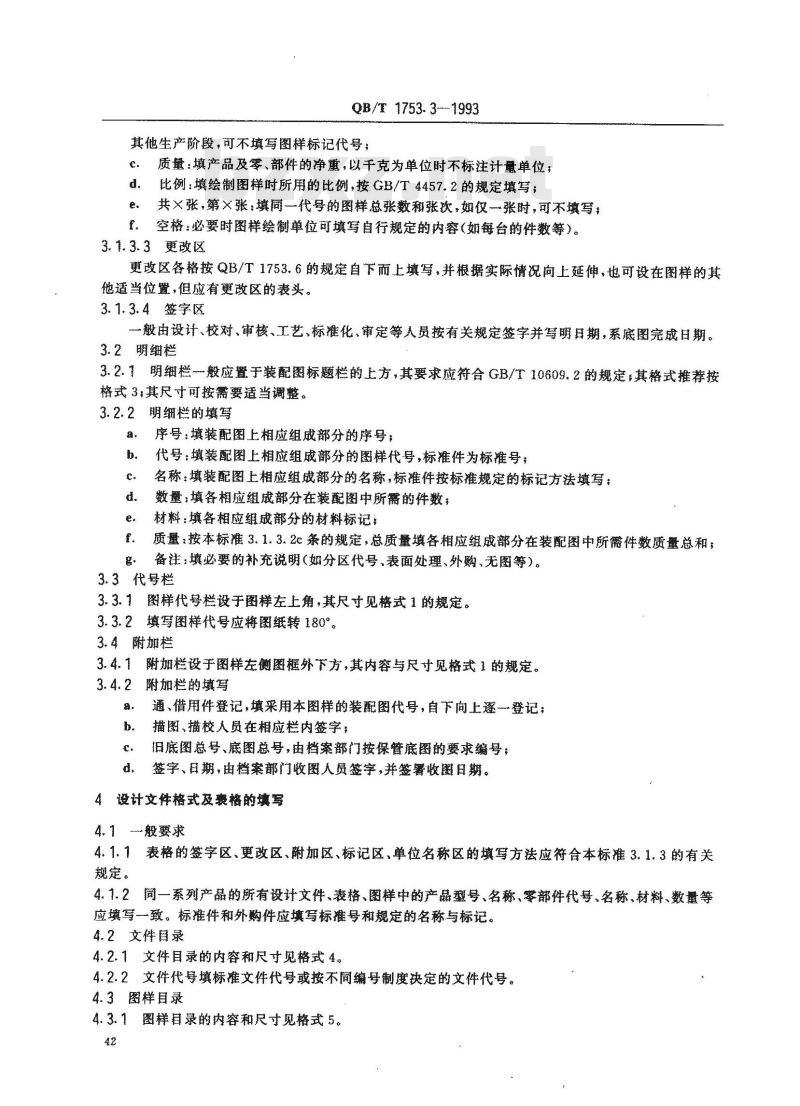 QB/T 1753.3-1993 轻机产品图样及设计文件规定格式及填写要求