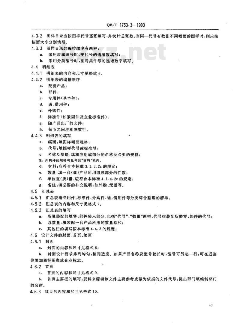 QB/T 1753.3-1993 轻机产品图样及设计文件规定格式及填写要求