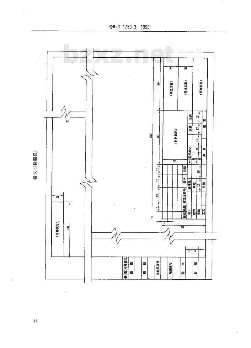 QB/T 1753.3-1993 轻机产品图样及设计文件规定格式及填写要求