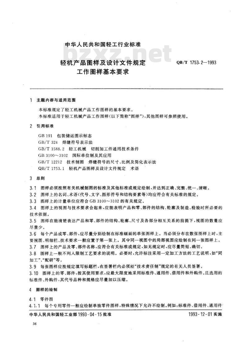 QB/T 1753.2-1993 轻机产品图样及设计文件规定工作图样基本要求
