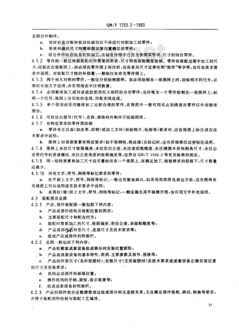 QB/T 1753.2-1993 轻机产品图样及设计文件规定工作图样基本要求