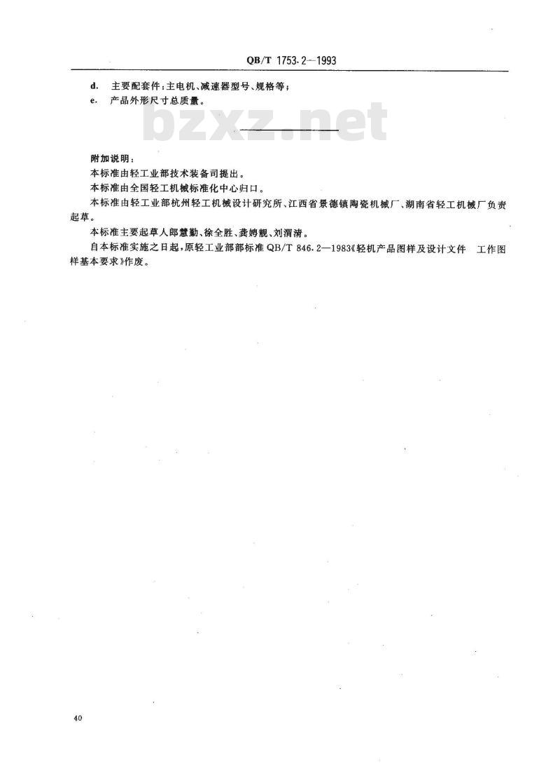 QB/T 1753.2-1993 轻机产品图样及设计文件规定工作图样基本要求