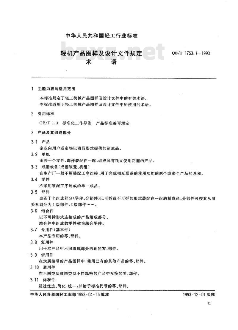QB/T 1753.1-1993 轻机产品图样及设计文件规定术语