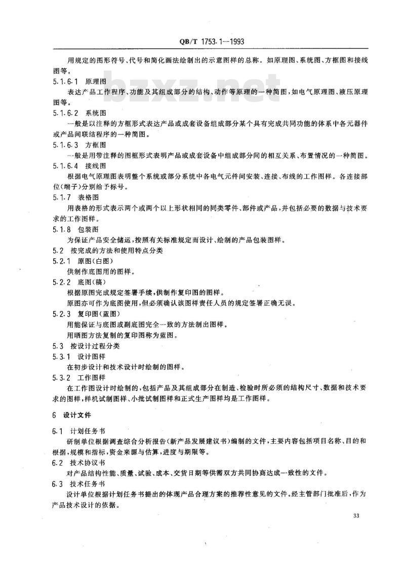 QB/T 1753.1-1993 轻机产品图样及设计文件规定术语