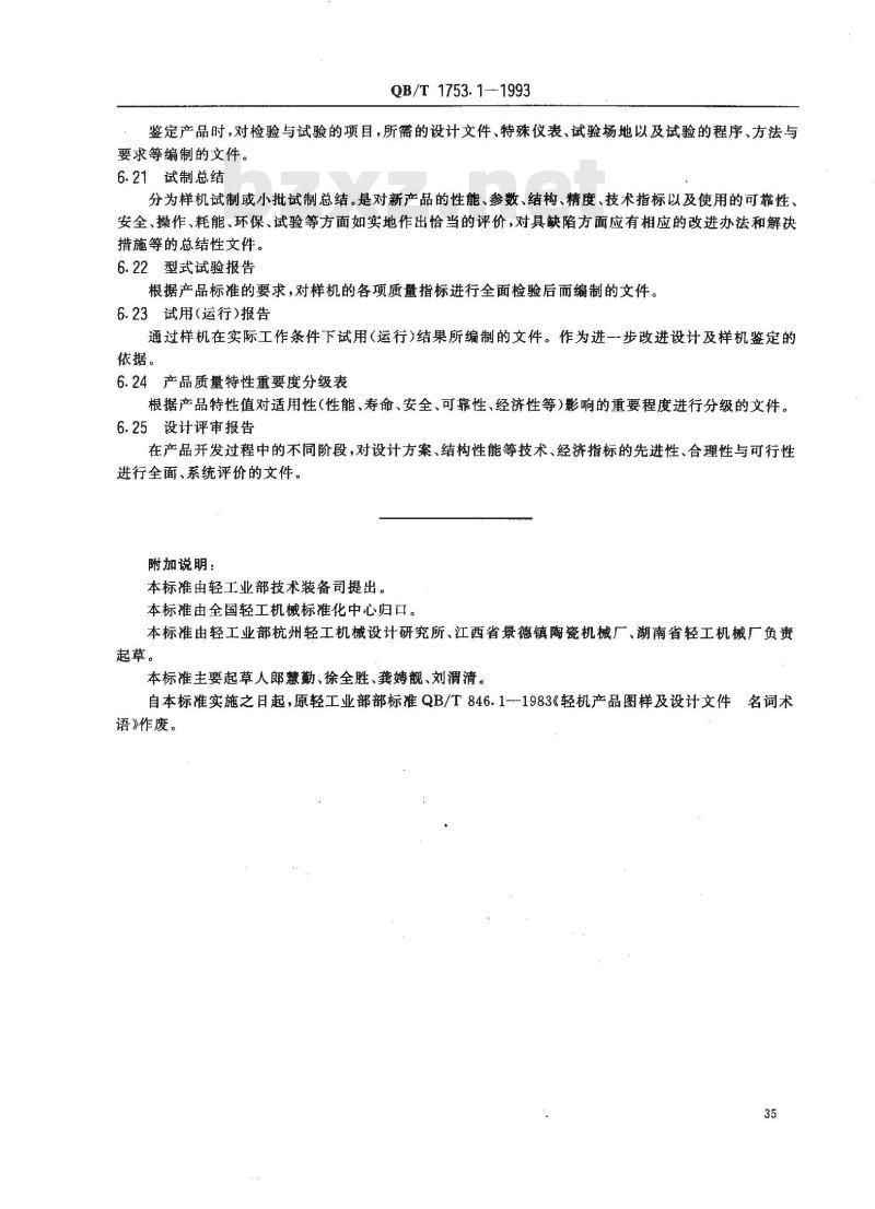 QB/T 1753.1-1993 轻机产品图样及设计文件规定术语