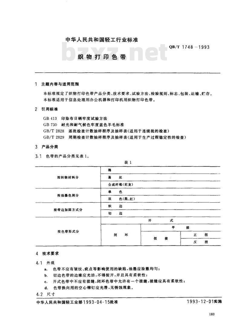 QB/T 1748-1993 织物打印色带
