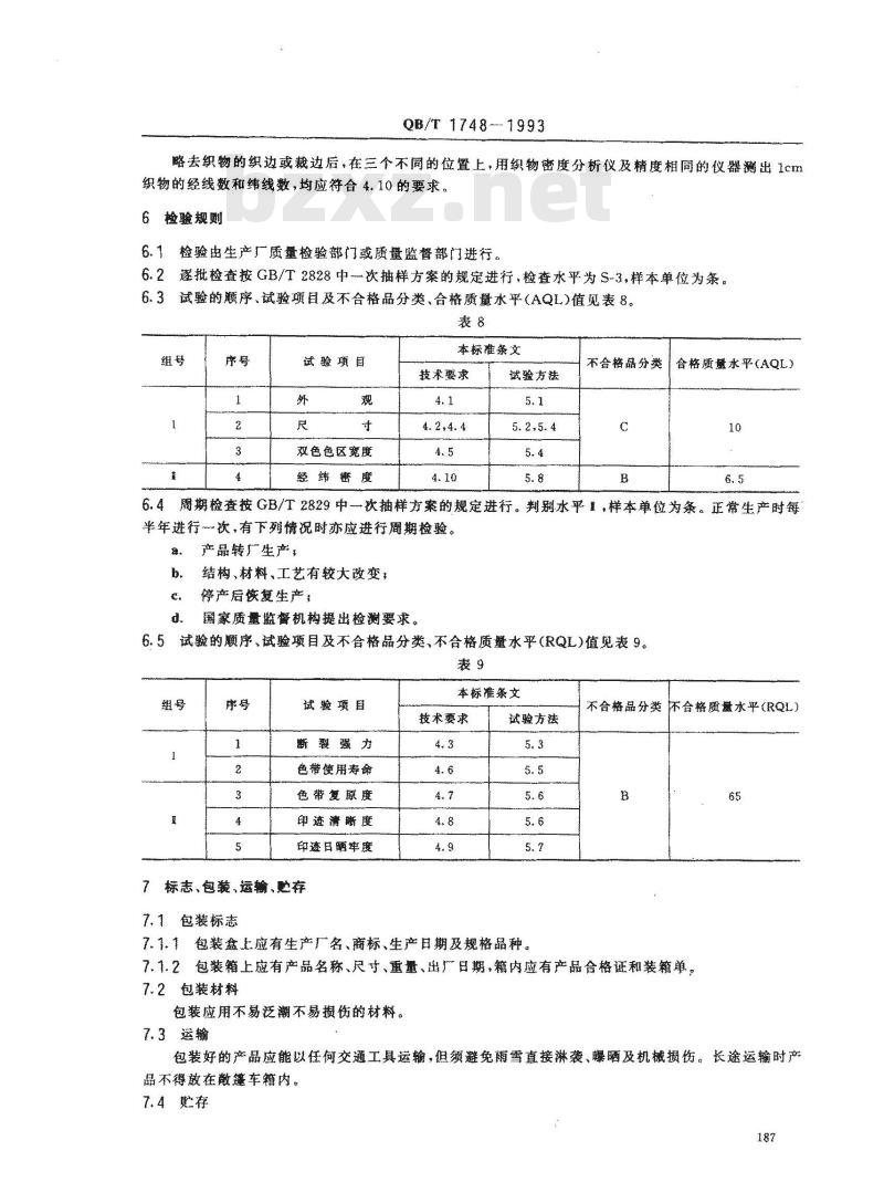 QB/T 1748-1993 织物打印色带