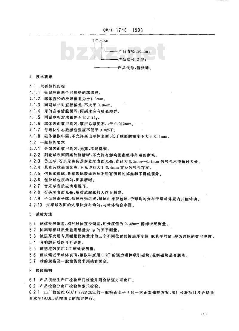 QB/T 1746-1993 健身球
