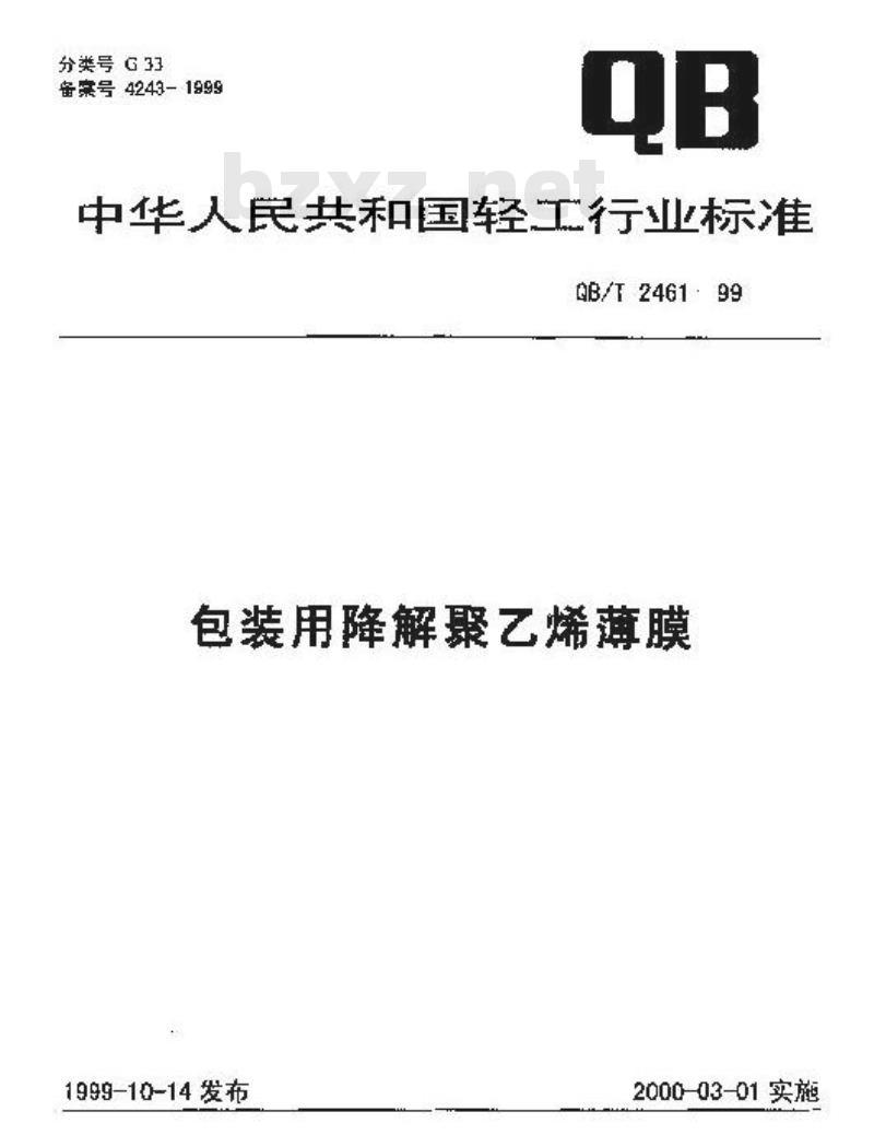 QB/T 2461-1999 包装用降解聚乙烯薄膜