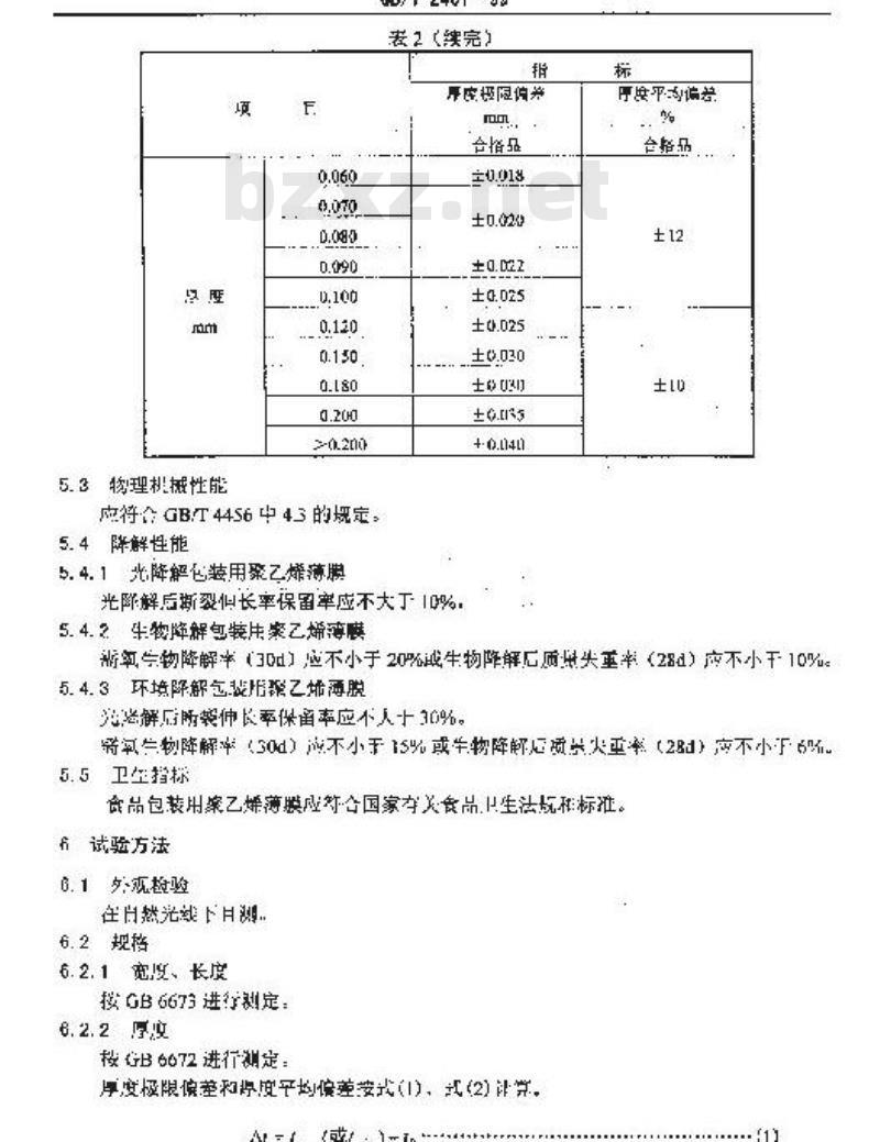 QB/T 2461-1999 包装用降解聚乙烯薄膜