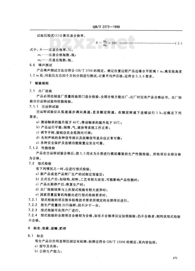 QB/T 2373-1998 装瓶压盖机