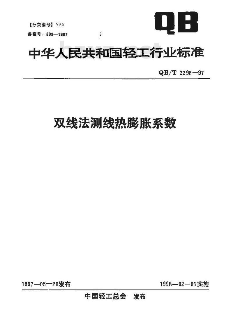 QB/T 2298-1997 双线法测线热膨胀系数