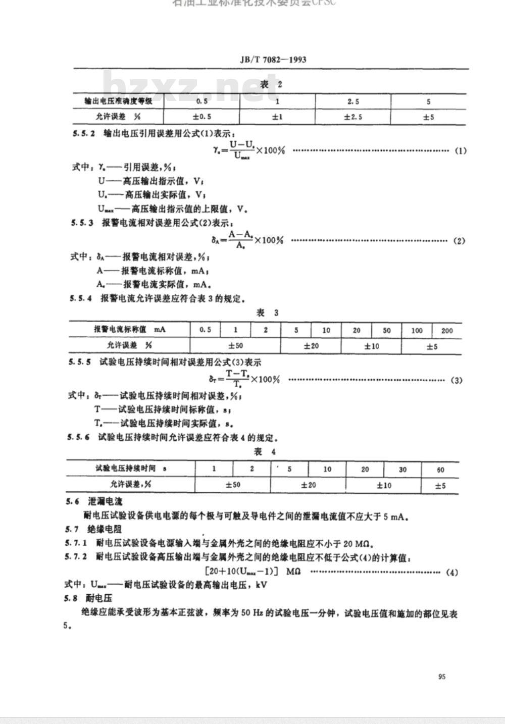 JB/T 7082-1993 绝缘介质耐电压试验设备