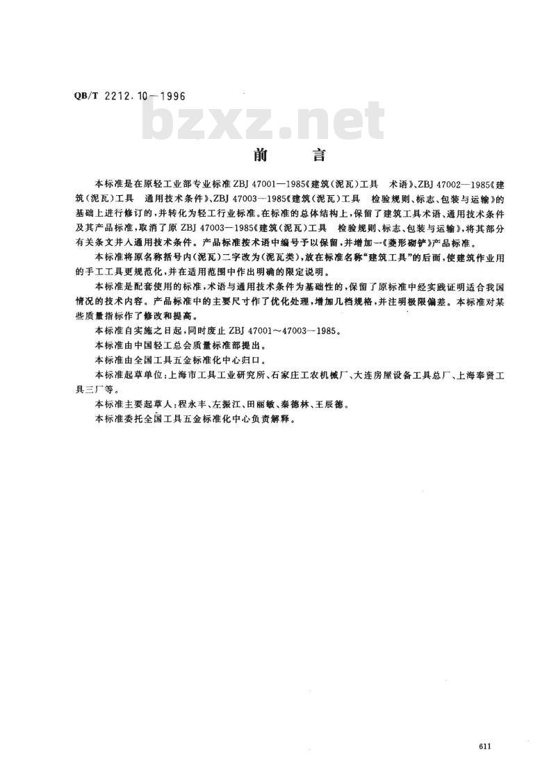 QB/T 2212.10-1996 建筑工具(泥瓦类)梯形压子