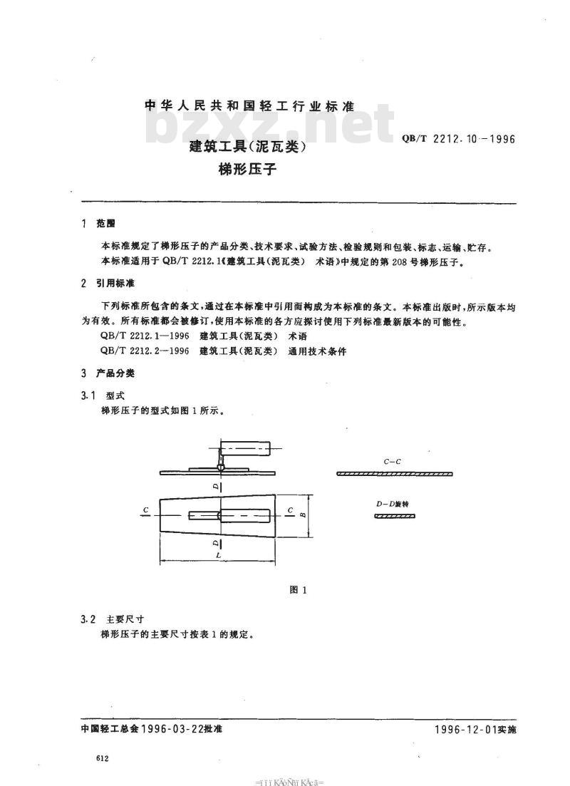 QB/T 2212.10-1996 建筑工具(泥瓦类)梯形压子