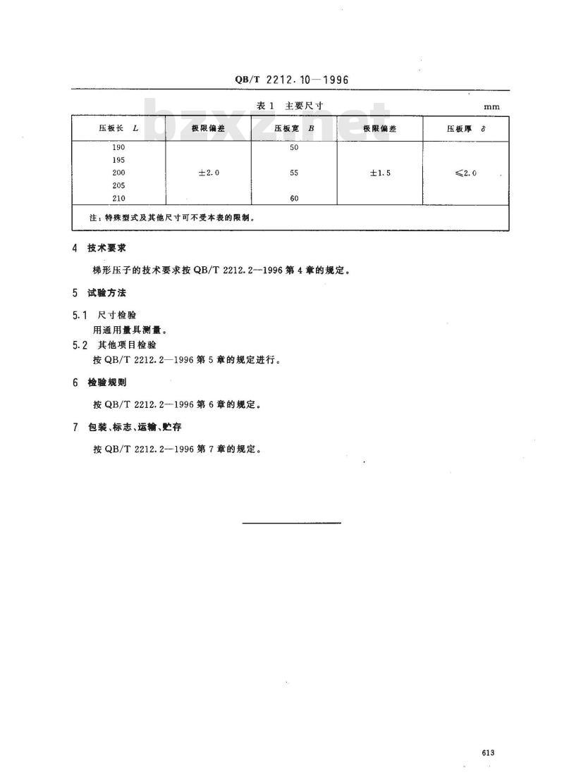 QB/T 2212.10-1996 建筑工具(泥瓦类)梯形压子