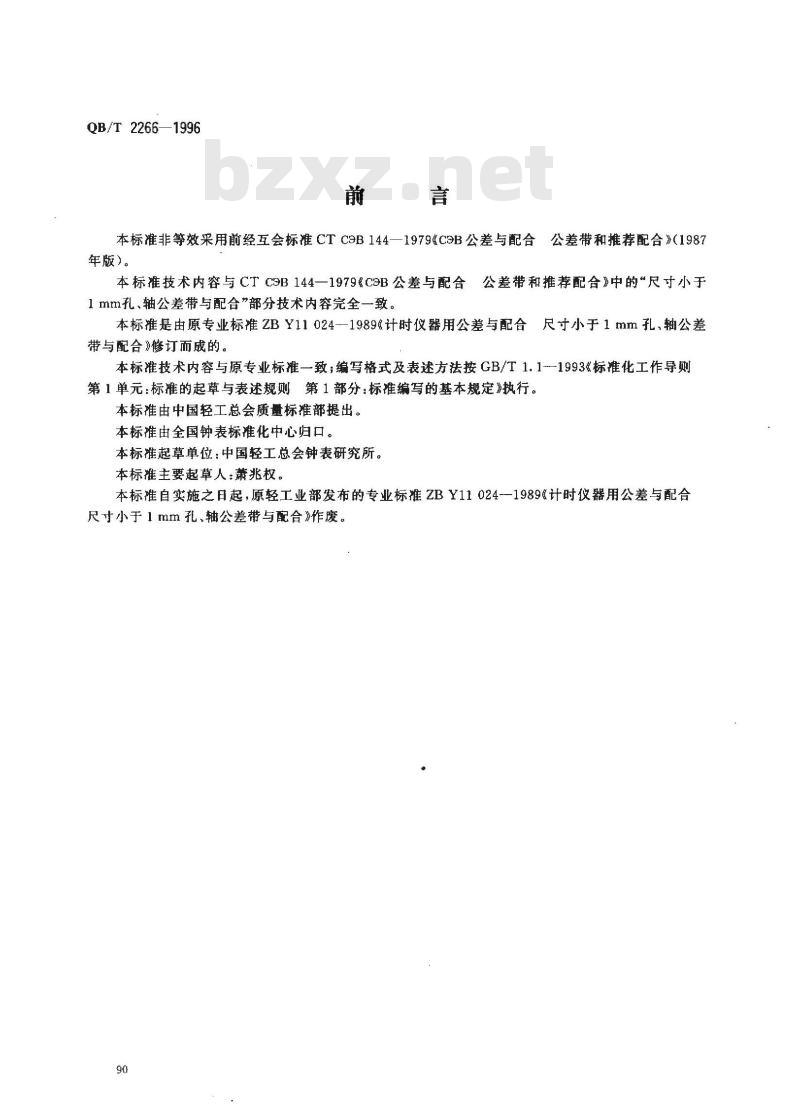 QB/T 2266-1996 计时仪器用公差与配合 尺寸小于1mm孔、轴公差带与配合