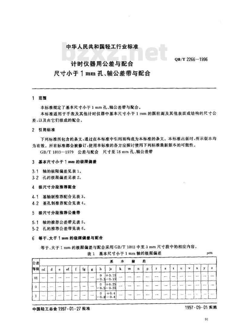 QB/T 2266-1996 计时仪器用公差与配合 尺寸小于1mm孔、轴公差带与配合