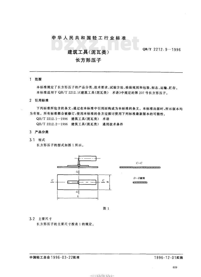 QB/T 2212.9-1996 建筑工具(泥瓦类)长方形压子