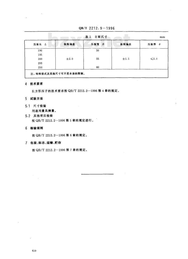 QB/T 2212.9-1996 建筑工具(泥瓦类)长方形压子