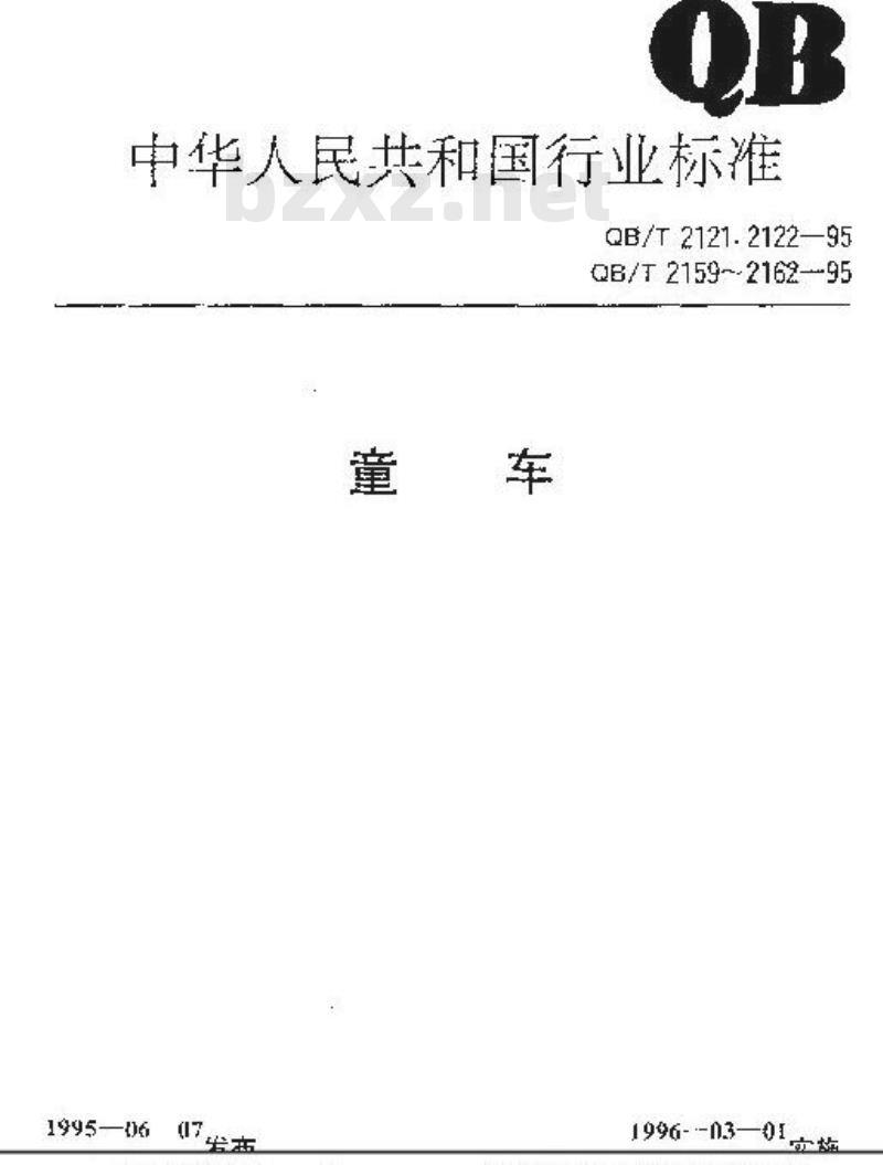 QB/T 2159-1995 儿童自行车整车通用技术条件