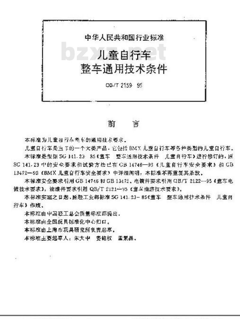 QB/T 2159-1995 儿童自行车整车通用技术条件
