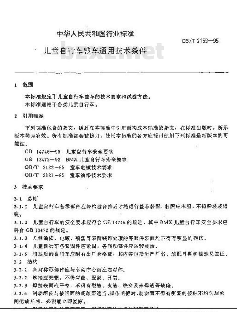 QB/T 2159-1995 儿童自行车整车通用技术条件