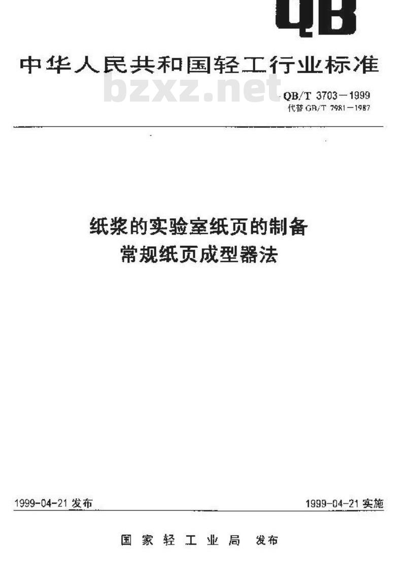 QB/T 3703-1999 纸浆的实验室纸页的制备常规纸页成型器法