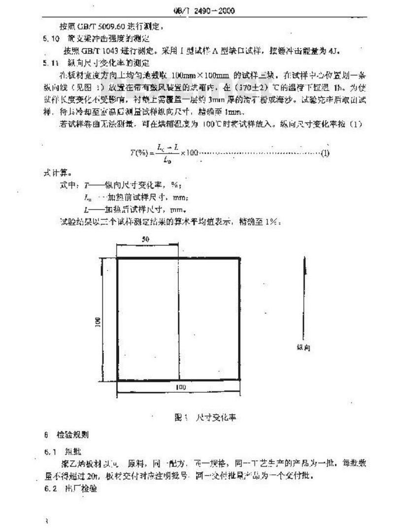 QB/T 2490-2000 聚乙烯(PE)挤出板材