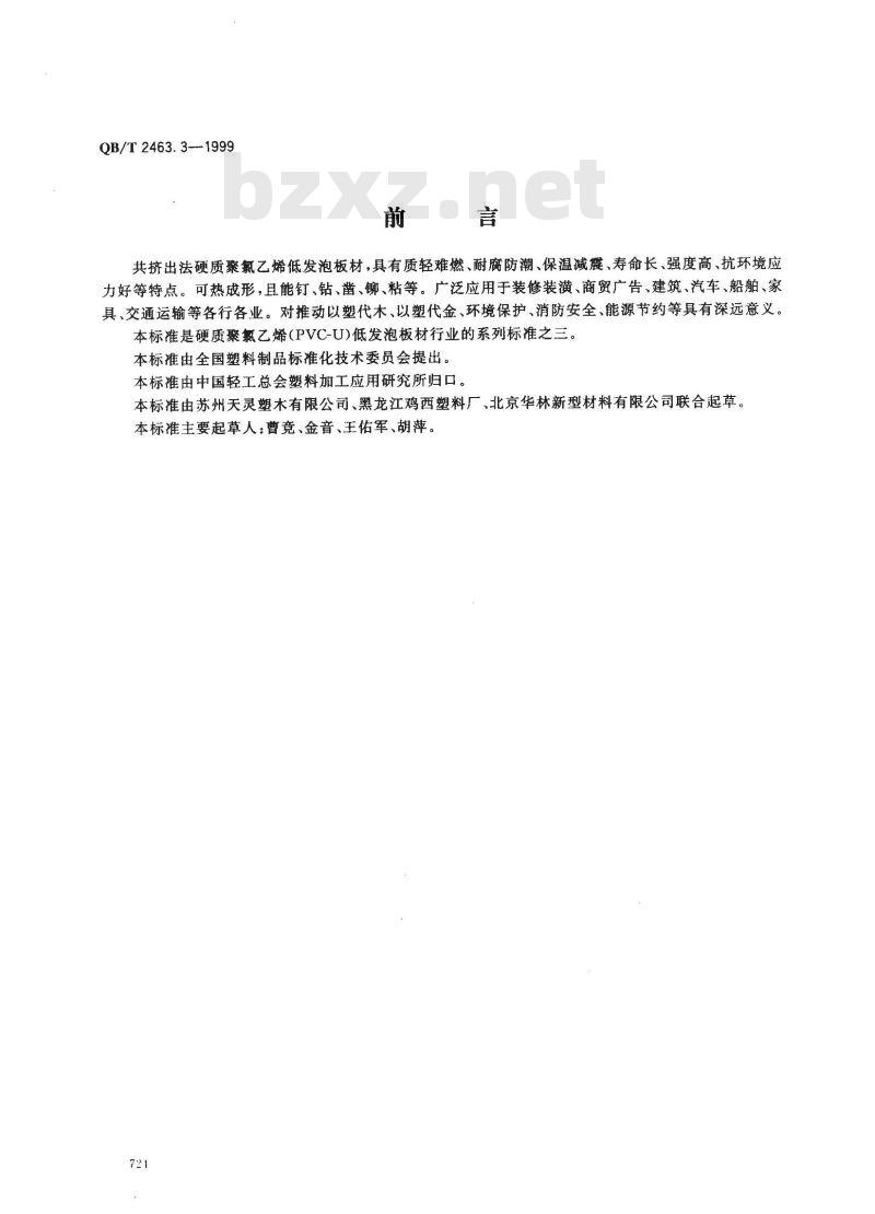 QB/T 2463.3-1999 硬质聚氯乙烯低发泡板材共挤出法