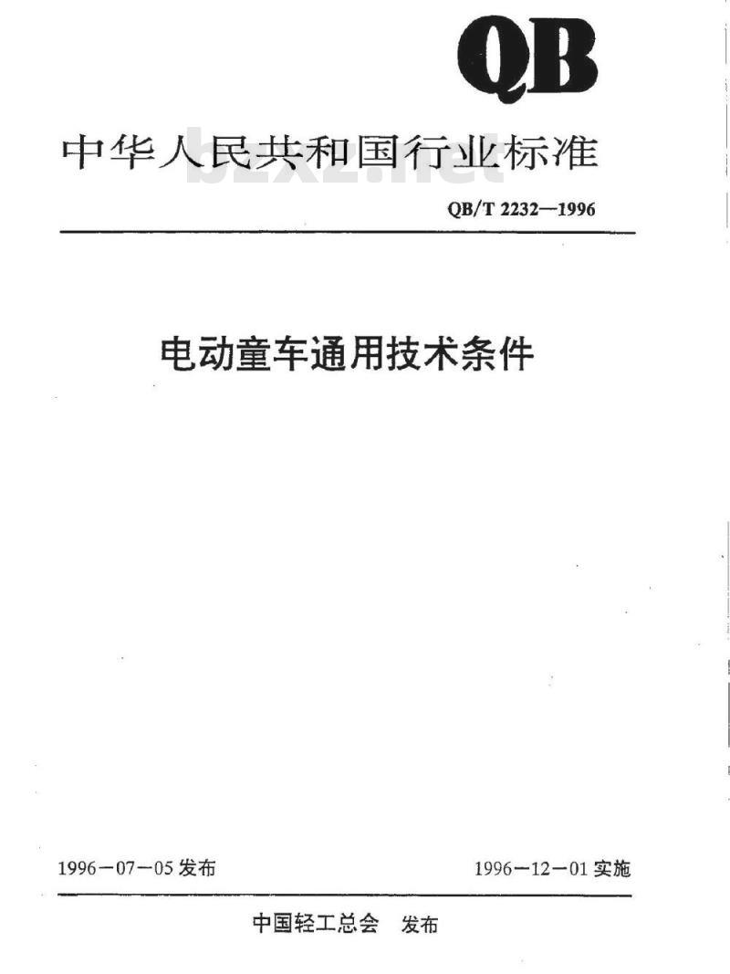 QB/T 2232-1996 电动童车通用技术条件