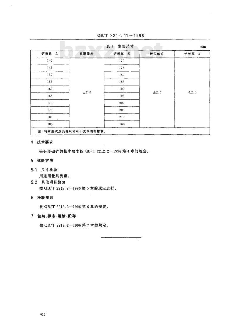 QB/T 2212.11-1996 建筑工具(泥瓦类)尖头形砌铲
