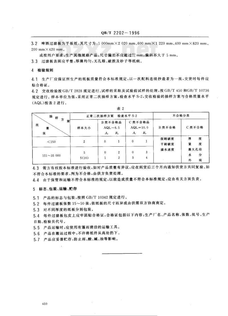 QB/T 2202-1996 啤酒硅藻土支撑过滤板