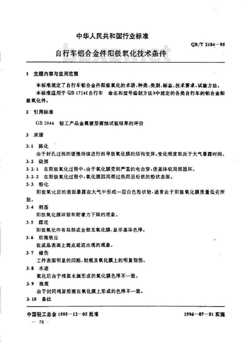 QB/T 2184-1995 自行车铝合金件阳极氧化技术条件