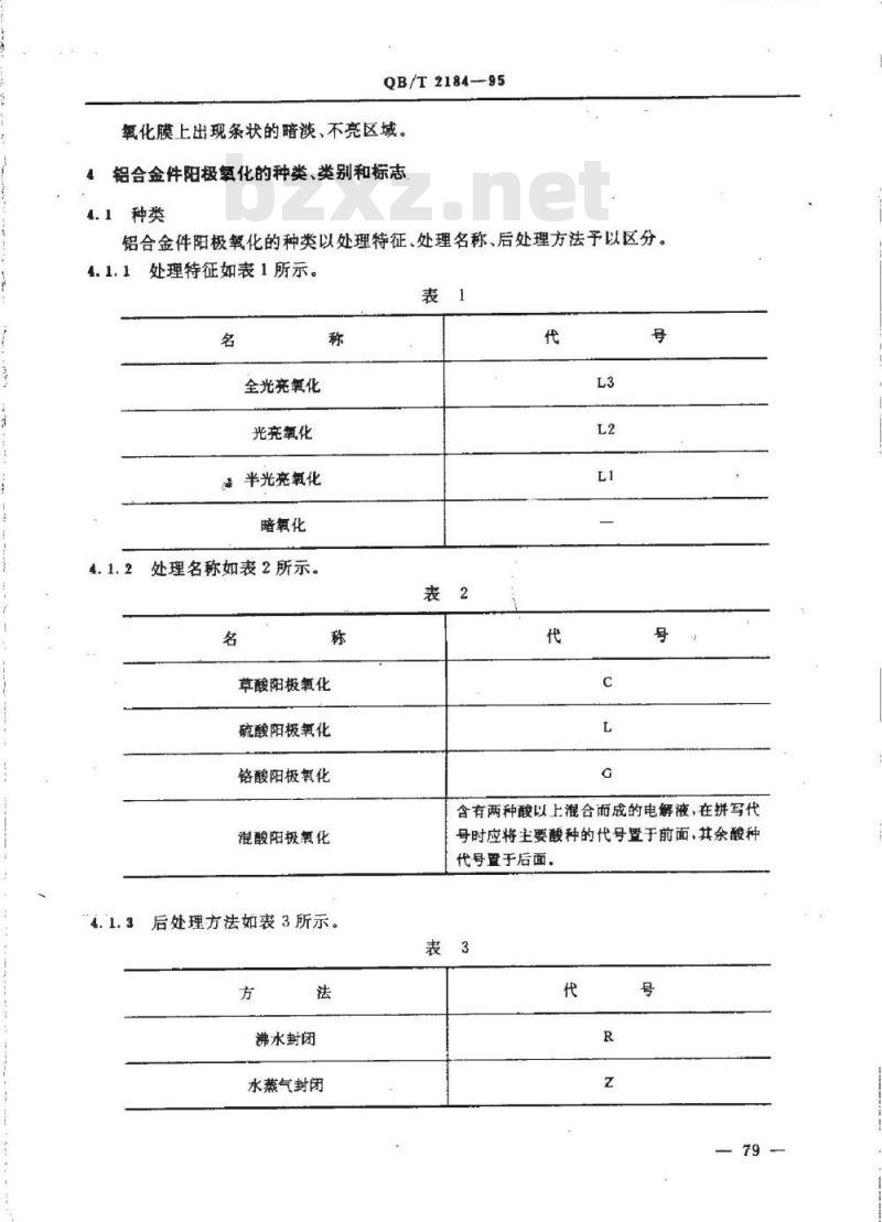 QB/T 2184-1995 自行车铝合金件阳极氧化技术条件