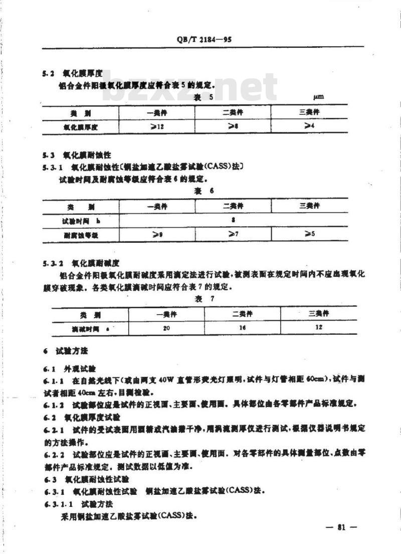 QB/T 2184-1995 自行车铝合金件阳极氧化技术条件