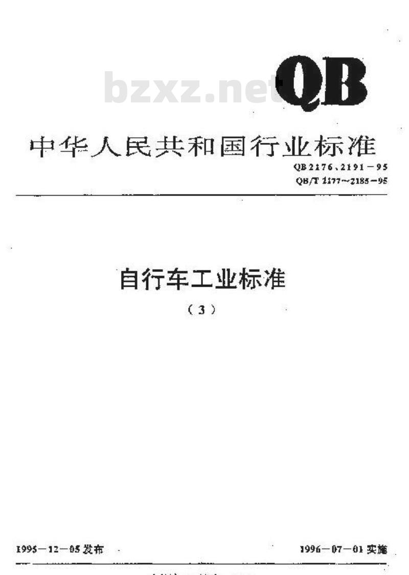 QB/T 2179-1995 自行车快卸前轴和后轴