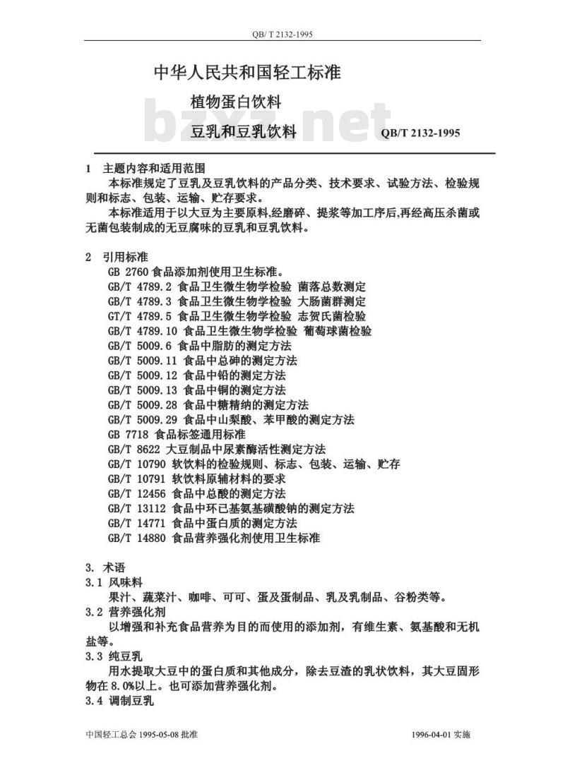 QB/T 2132-1995 植物蛋白饮料 豆乳和豆乳饮料