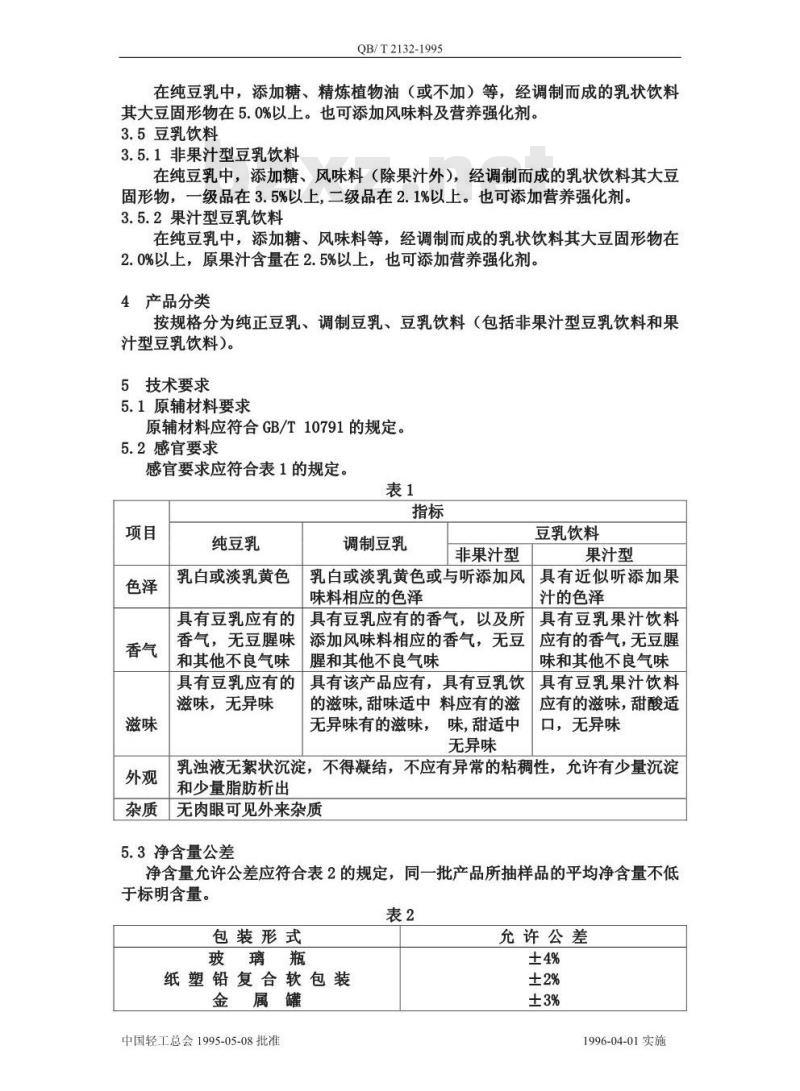 QB/T 2132-1995 植物蛋白饮料 豆乳和豆乳饮料