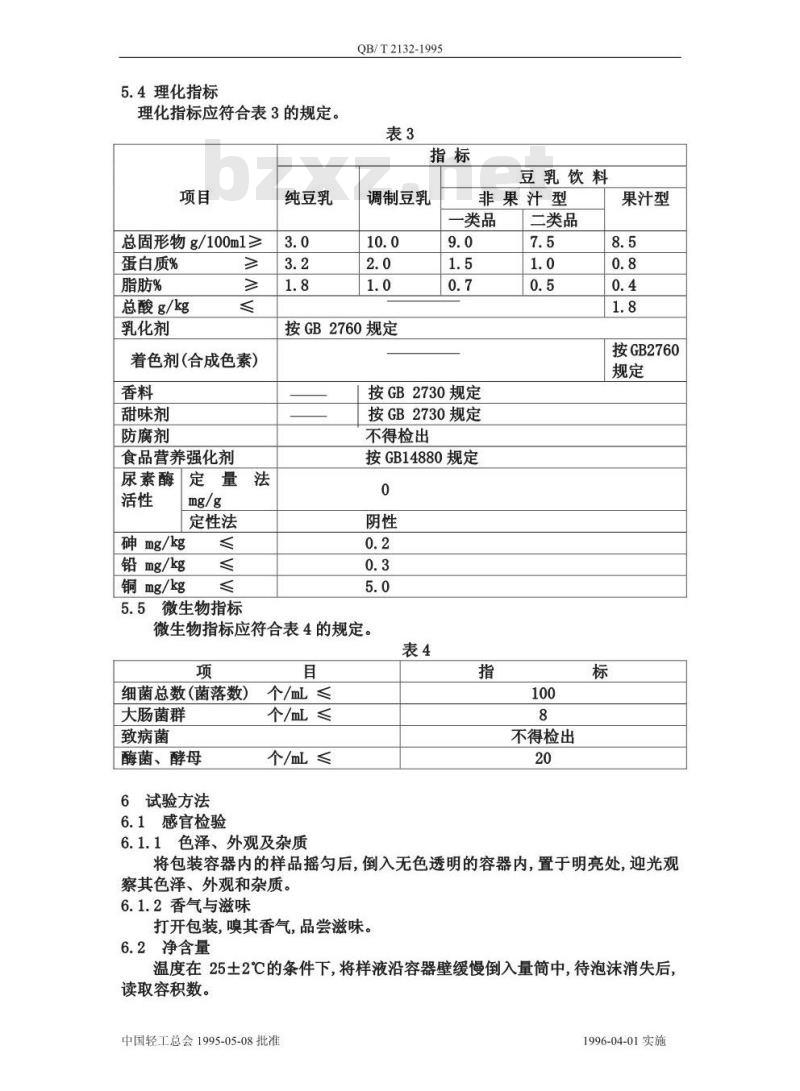QB/T 2132-1995 植物蛋白饮料 豆乳和豆乳饮料