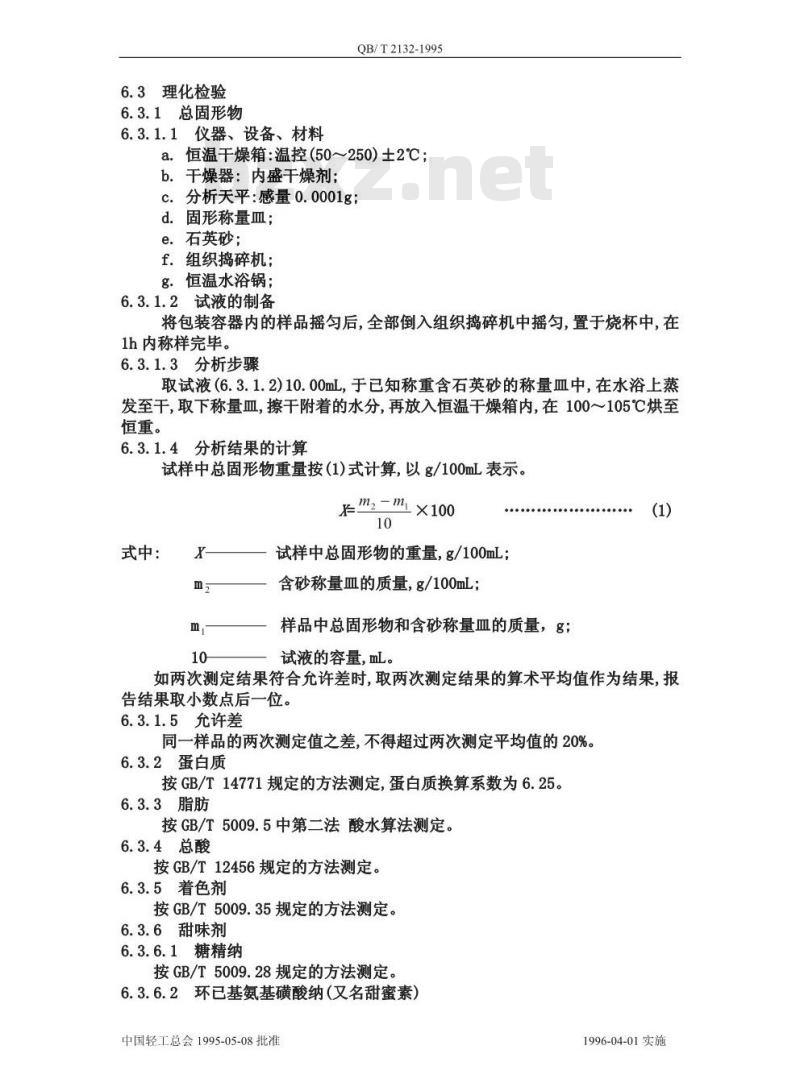 QB/T 2132-1995 植物蛋白饮料 豆乳和豆乳饮料