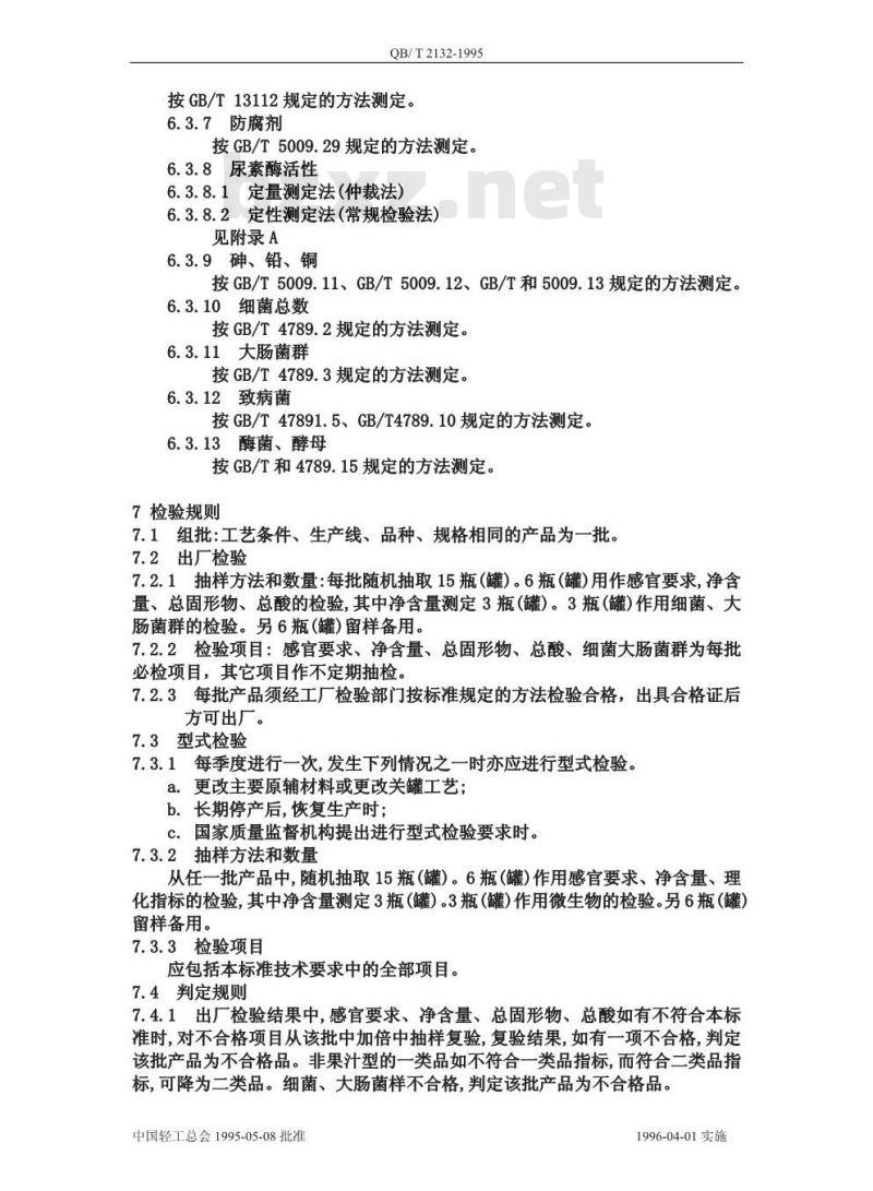 QB/T 2132-1995 植物蛋白饮料 豆乳和豆乳饮料