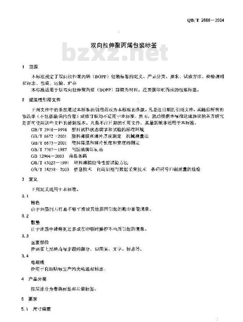 QB/T 2666-2004 双向拉伸聚丙烯包装标签