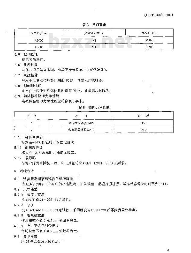 QB/T 2666-2004 双向拉伸聚丙烯包装标签