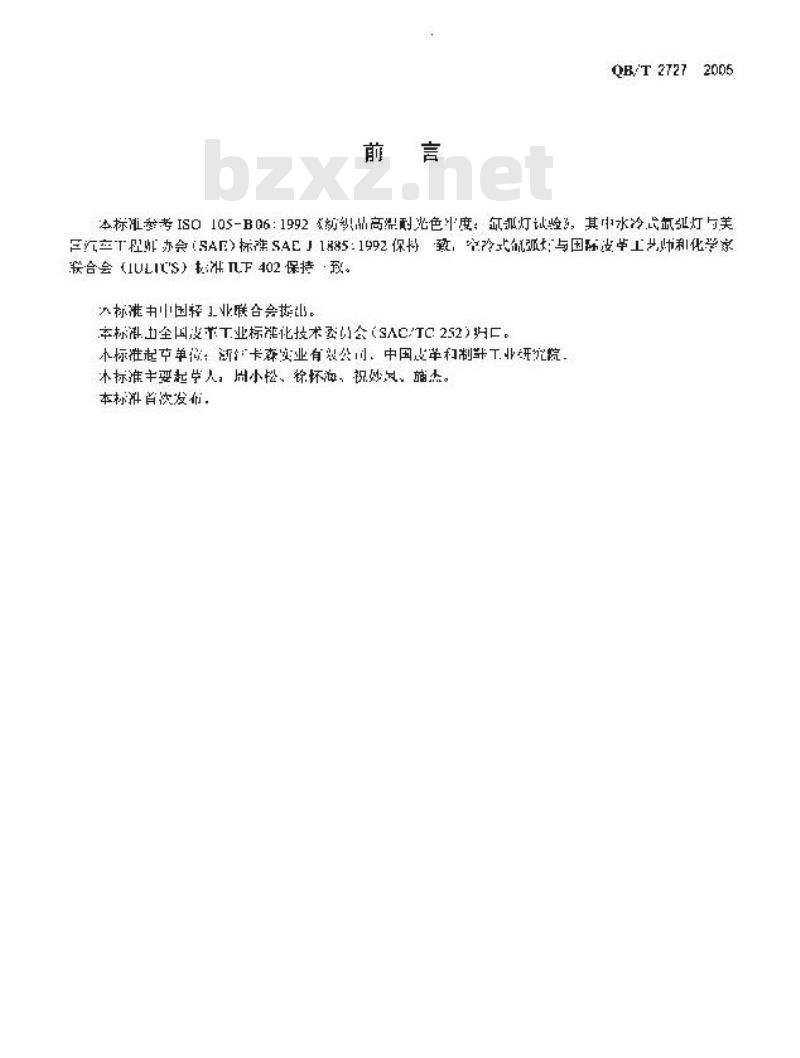 QB/T 2727-2005 皮革色牢度试验 耐光色牢度：氙弧