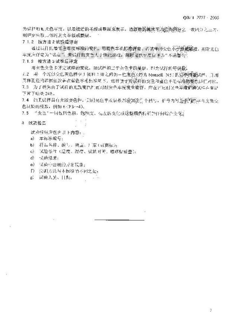 QB/T 2727-2005 皮革色牢度试验 耐光色牢度：氙弧