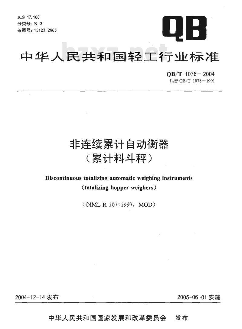 QB/T 1078-2004 非连续累计自动衡器(累计料斗秤)