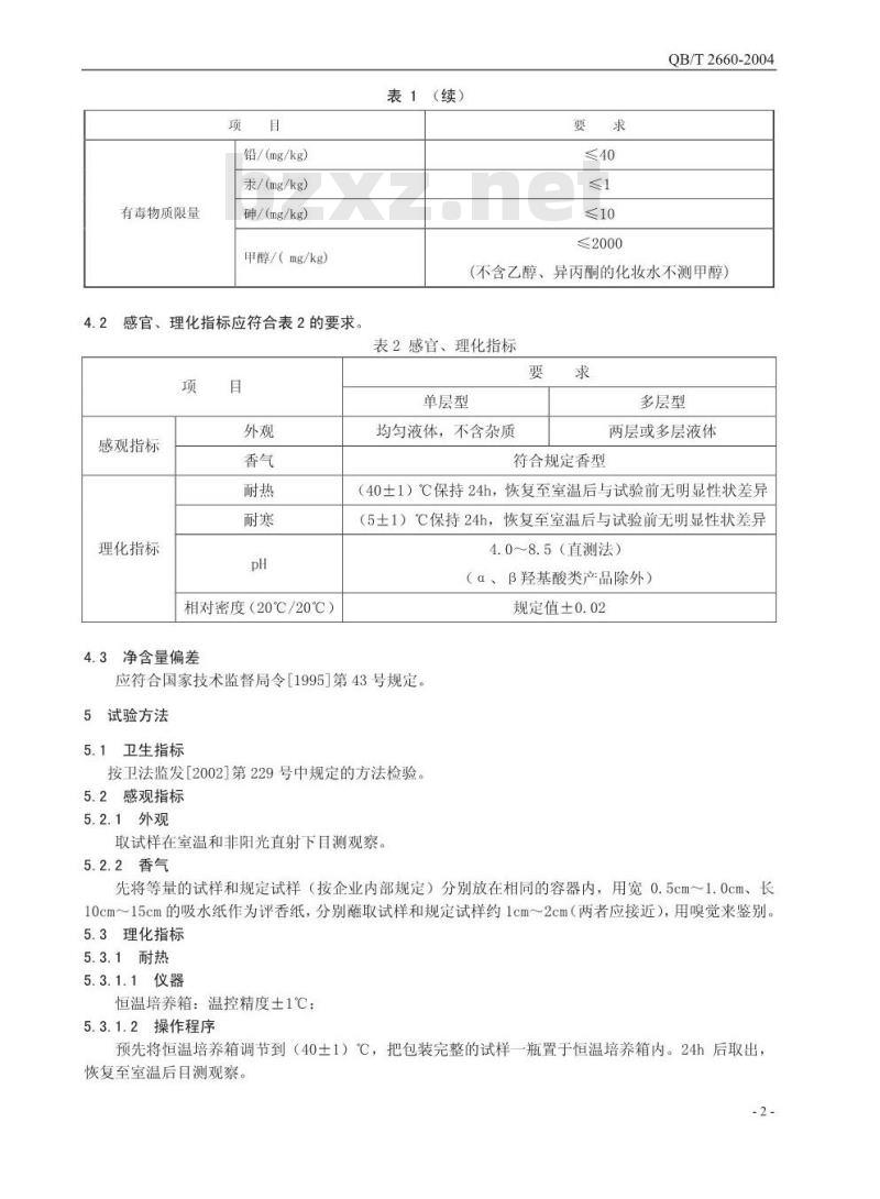 QB/T 2660-2004 化妆水