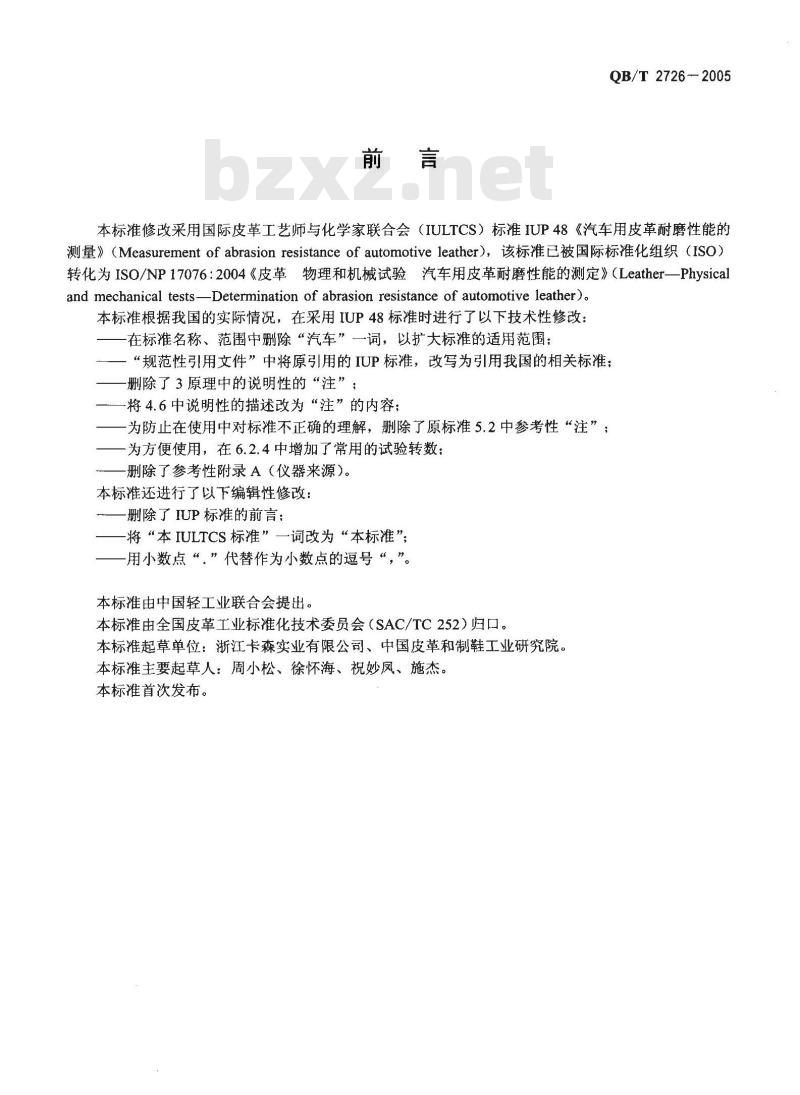 QB/T 2726-2005 皮革 物理和机械试验 耐磨性能的测定